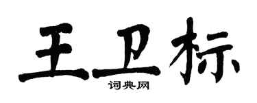 翁闓運王衛標楷書個性簽名怎么寫