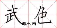 侯登峰武色楷書怎么寫