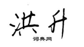 王正良洪升行書個性簽名怎么寫