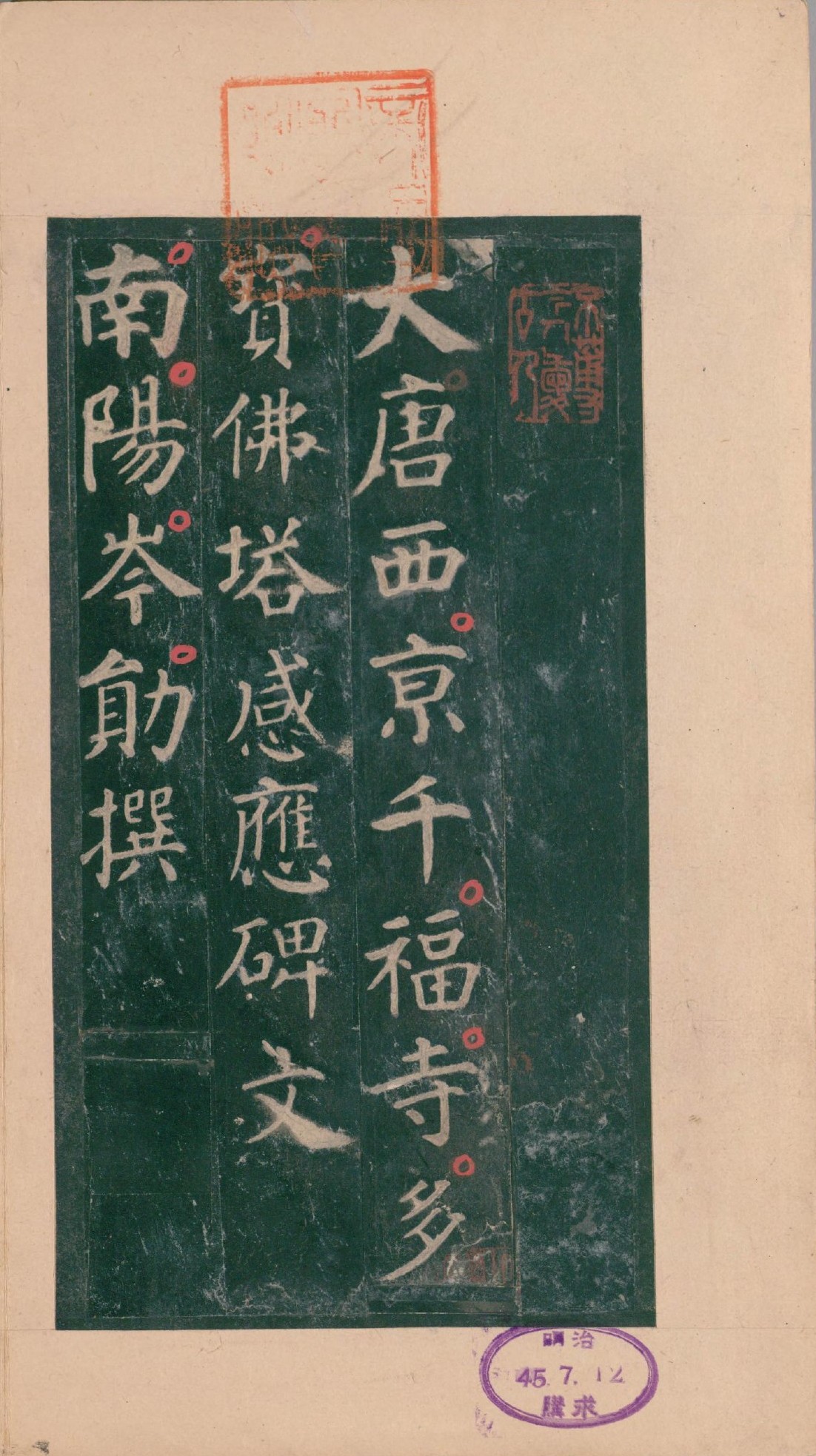 【pdf】唐 顏真卿《多寶塔碑》明初拓本下載_35M