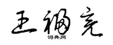 曾慶福王福亮草書個性簽名怎么寫