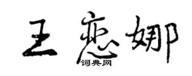 曾慶福王戀娜行書個性簽名怎么寫