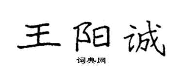 袁強王陽誠楷書個性簽名怎么寫