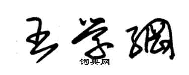 朱錫榮王學綱草書個性簽名怎么寫