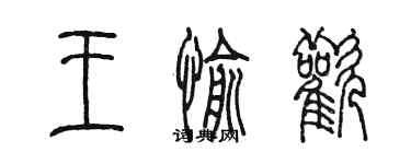 陳墨王愉歡篆書個性簽名怎么寫