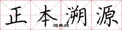 荊霄鵬正本溯源楷書怎么寫