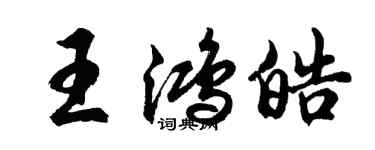 胡問遂王鴻皓行書個性簽名怎么寫