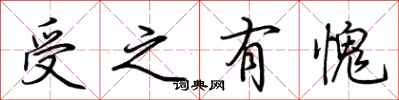 荊霄鵬受之有愧行書怎么寫