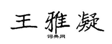 袁強王雅凝楷書個性簽名怎么寫