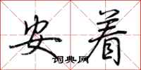 荊霄鵬安著行書怎么寫