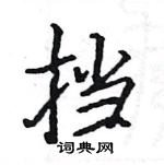 駱恆光寫的硬筆楷書擋