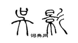 陳聲遠吳影篆書個性簽名怎么寫