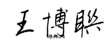 王正良王博聯行書個性簽名怎么寫