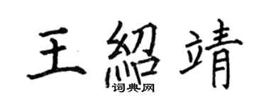何伯昌王紹靖楷書個性簽名怎么寫