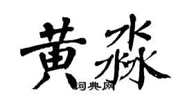 翁闓運黃淼楷書個性簽名怎么寫