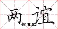 田英章兩誼楷書怎么寫