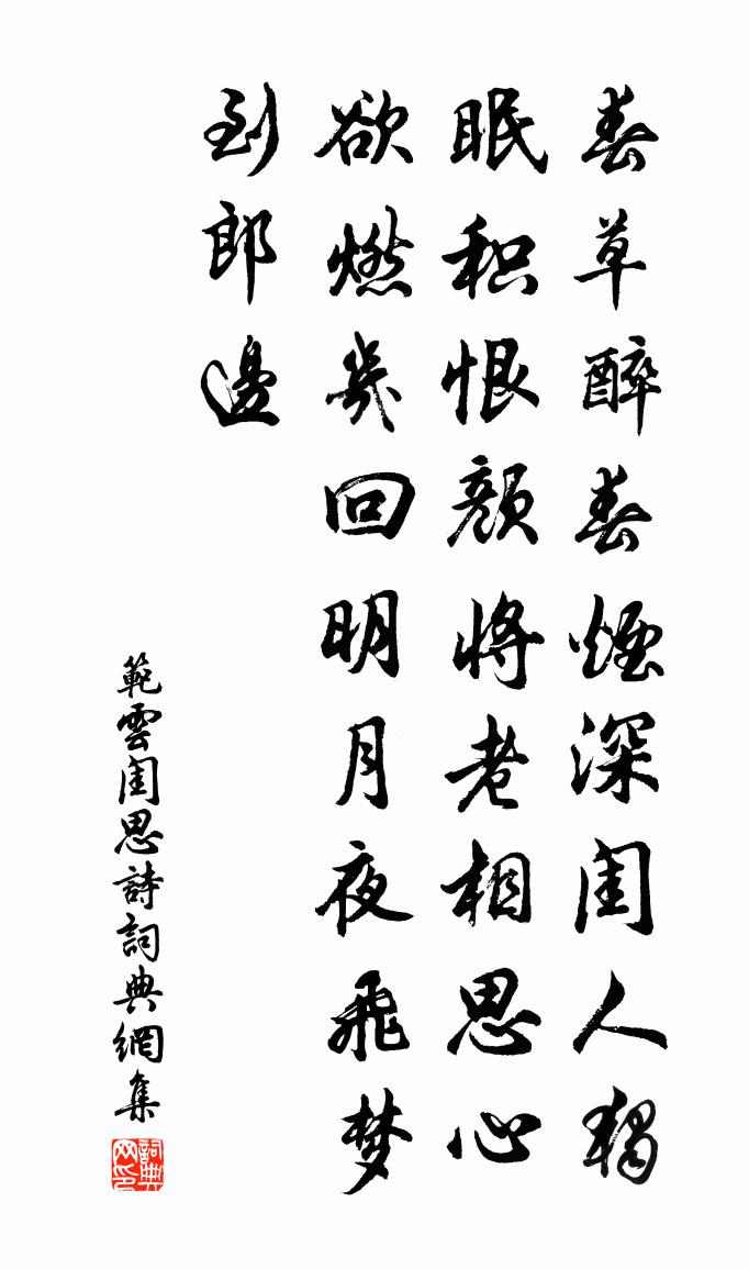 范雲閨思詩書法作品欣賞