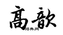 胡問遂高歆行書個性簽名怎么寫