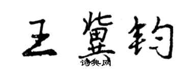 曾慶福王冀鈞行書個性簽名怎么寫