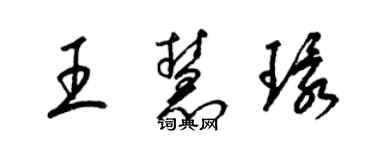 梁錦英王慧環草書個性簽名怎么寫