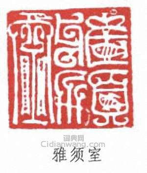 謝稚柳的篆刻印章雅須室