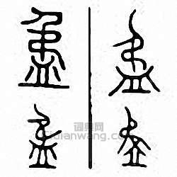 金石大字典的篆刻印章盄