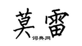 何伯昌莫雷楷書個性簽名怎么寫