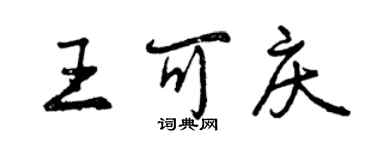 曾慶福王可慶行書個性簽名怎么寫