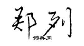 曾慶福鄭列行書個性簽名怎么寫