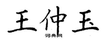 丁謙王仲玉楷書個性簽名怎么寫