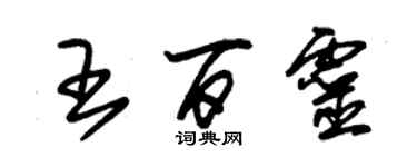 朱錫榮王百靈草書個性簽名怎么寫