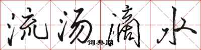 駱恆光流湯滴水行書怎么寫
