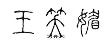 陳聲遠王笑媚篆書個性簽名怎么寫