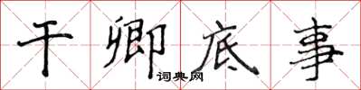 侯登峰乾卿底事楷書怎么寫