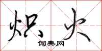 田英章熾火行書怎么寫
