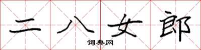 袁強二八女郎楷書怎么寫