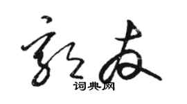 駱恆光郭友草書個性簽名怎么寫