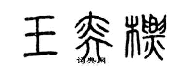 曾慶福王奕標篆書個性簽名怎么寫