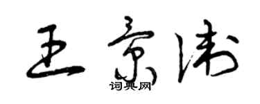 曾慶福王景衛草書個性簽名怎么寫