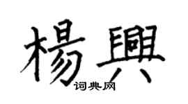 何伯昌楊興楷書個性簽名怎么寫