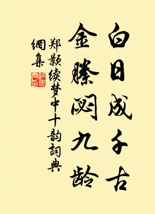 闡辟雙關，非能運轉，也得全精固 詩詞名句