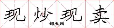 袁強現炒現賣楷書怎么寫