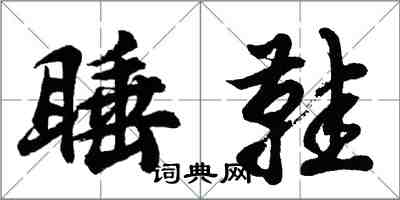 胡問遂睡鞋行書怎么寫