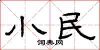 曾慶福小民隸書怎么寫
