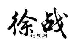 胡問遂徐戰行書個性簽名怎么寫