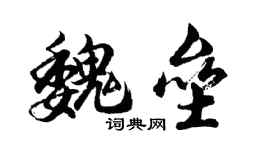 胡問遂魏壘行書個性簽名怎么寫
