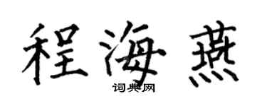 何伯昌程海燕楷書個性簽名怎么寫