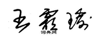 朱錫榮王霜瑜草書個性簽名怎么寫