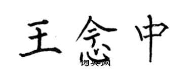 何伯昌王念中楷書個性簽名怎么寫