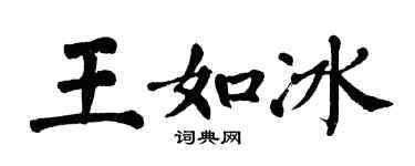 翁闓運王如冰楷書個性簽名怎么寫